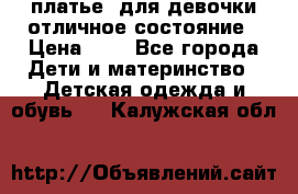  платье  для девочки отличное состояние › Цена ­ 8 - Все города Дети и материнство » Детская одежда и обувь   . Калужская обл.